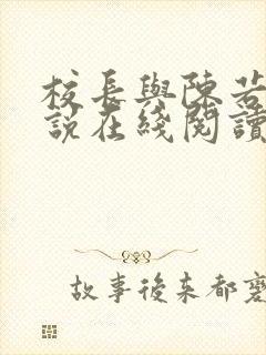 校长与陈若雪小说在线阅读封面