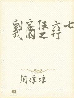 刺客伍六七3玄武国之行