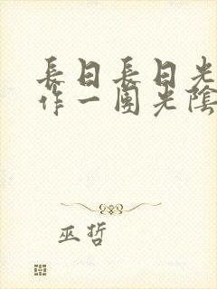 长日长日光阴乱作一团光阴似箭时渺渺笔趣阁封面