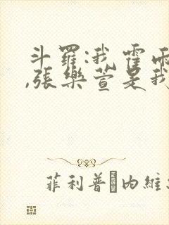 斗罗:我霍雨浩,张乐萱是我姐小说