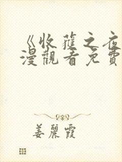 《收获之夜》动漫观看免费第一集封面