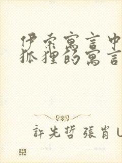 伊索寓言中有关狐狸的寓言故事有哪些