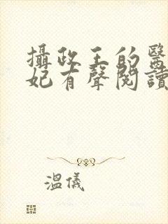 摄政王的医品狂妃有声阅读封面