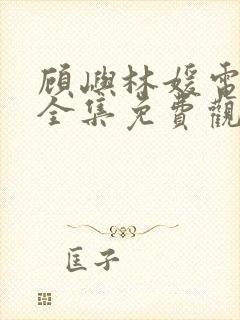 顾屿林媛电视剧全集免费观看