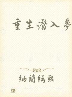 重生潜入梦