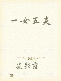 一女五夫封面