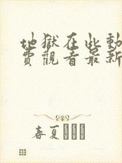 地狱在此动漫免费观看最新章节