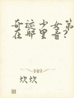 奇迹少女第五季在哪里看?