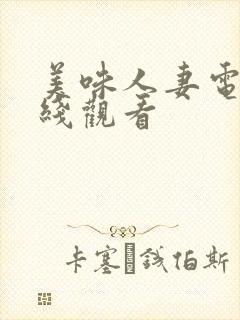 美味人妻电影在线观看封面