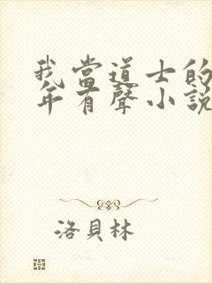 我当道士的那些年有声小说
