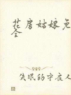 花房姑娘免费大全封面