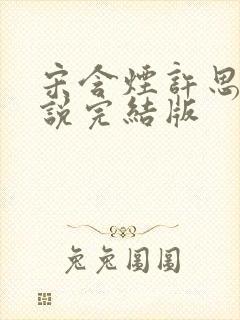 宋含烟许思思小说完结版