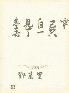 梦见自己穿拖鞋丢了一只