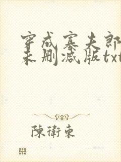 穿成寡夫郎之后未删减版txt