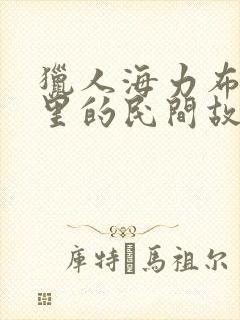 猎人海力布是哪里的民间故事