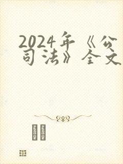 2024年《公司法》全文