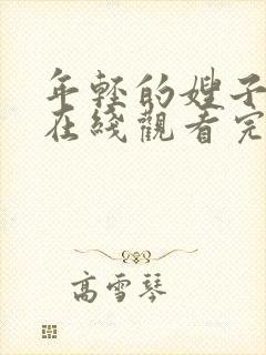 年轻的嫂子免费在线观看完整版