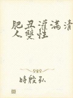 肥丑灌满清冷美人双性