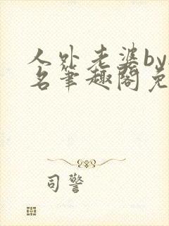 人外老婆by无名笔趣阁免费阅读无弹窗