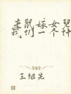 老鼠嫁女儿告诉我们一个什么道理