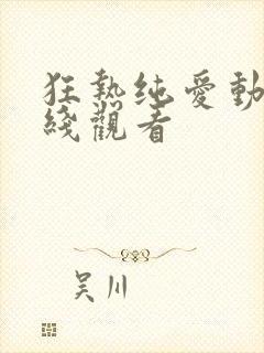 狂热纯爱动漫在线观看