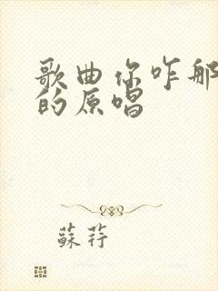 歌曲你咋那么美的原唱