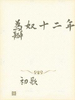 为奴十二年 豆瓣