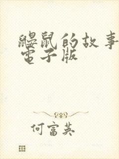 鼹鼠的故事绘本电子版