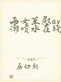 两女互慰av高潮喷水在线观看