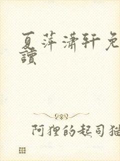 夏萍潇轩免费阅读