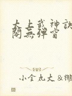 太上武神诀笔趣阁无弹窗