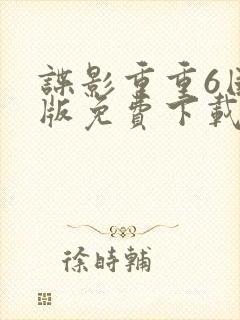 谍影重重6国语版免费下载