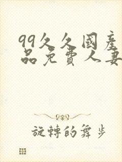 99久久国产精品免费人妻久