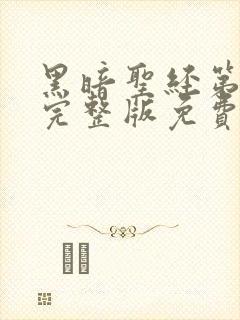 黑暗圣经第一季完整版免费观看