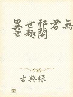 异世邪君无删减笔趣阁