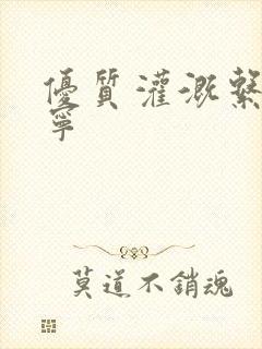 优质灌溉系统唐宁