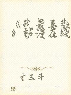 《我最喜欢小健》动漫在线观看免费