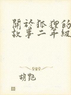 关于狐狸的寓言故事二年级