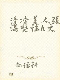 清冷美人张腿灌满双性h文