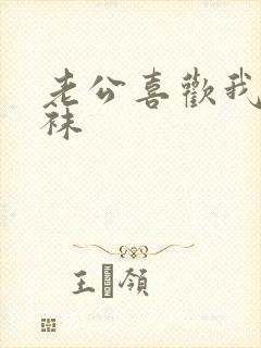 老公喜欢我穿丝袜