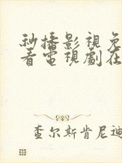 秒播影视免费观看电视剧在线播放