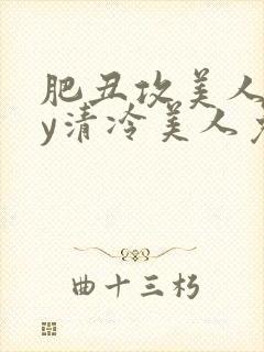 肥丑攻美人受by清冷美人免费阅读封面