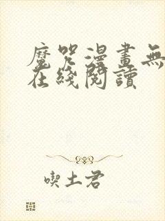 魔咒漫画无删减在线阅读