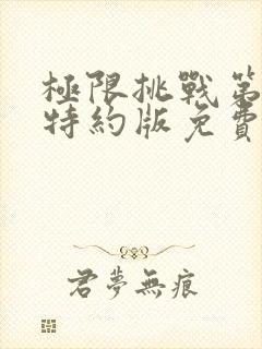 极限挑战第六季特约版免费