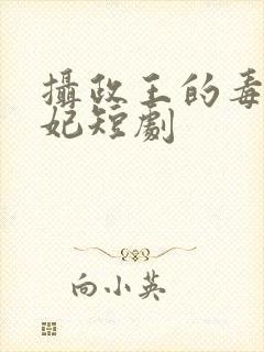 摄政王的毒医神妃短剧封面