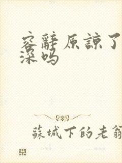 容辞原谅了封庭深吗封面