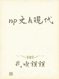 np文h现代