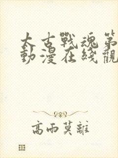 太古战魂第二季动漫在线观看免费