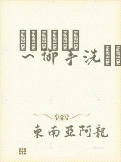 フェラピュア ～御手洗さん家の事情