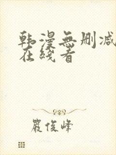 韩漫无删减免费在线看